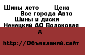 Шины лето R19 › Цена ­ 30 000 - Все города Авто » Шины и диски   . Ненецкий АО,Волоковая д.